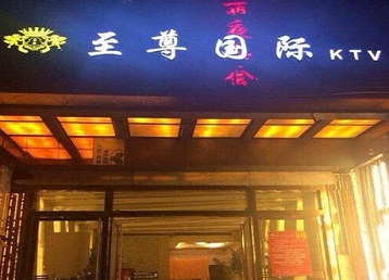 碧江哪个KTV少爷男模妹子服务好-至尊国际KTV消费价格服务点评