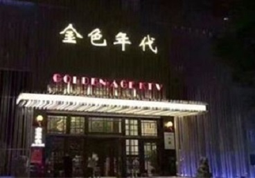 碧江KTV陪唱男公关哪家最便宜-金色年代KTV便宜消费点评